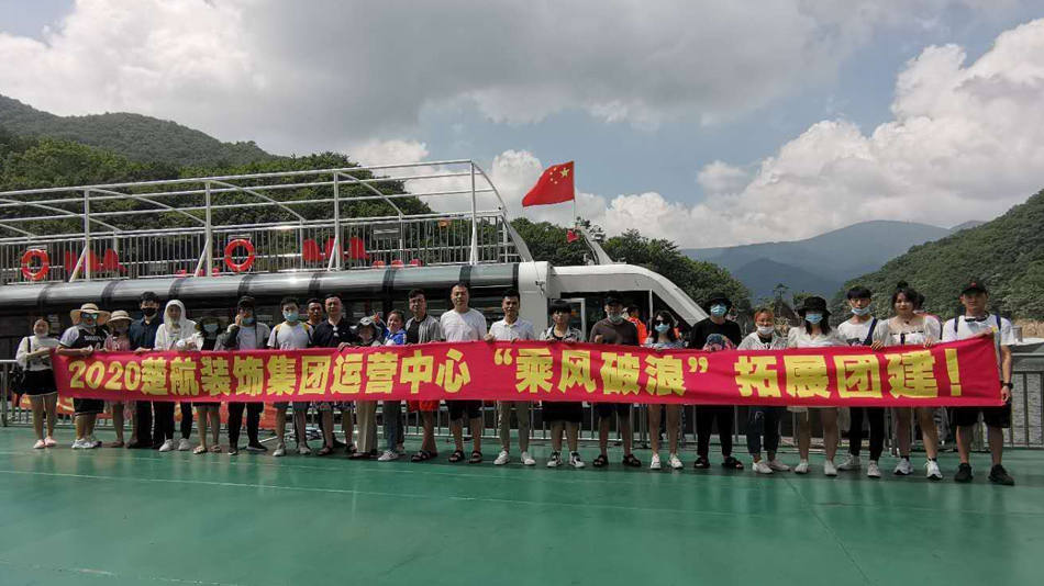 骚鸡操逼2020楚航装饰集团运营中心“乘风破浪” 拓展团建